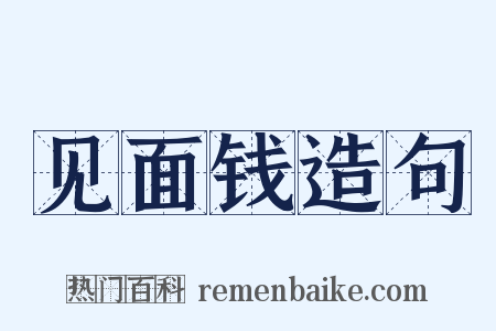 见面钱造句是什么意思的图片